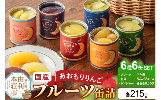 Sanuki 国産 フルーツ缶詰 あおもりりんご 6種6缶セット（プレーン