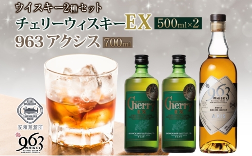 チェリーウィスキーEX40％ 963 アクシス ブレンデッドウイスキー 2種