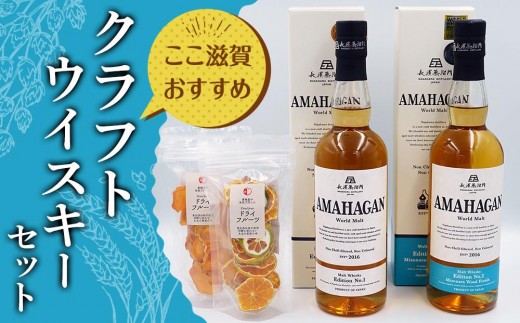 ここ滋賀おすすめ クラフトウイスキーセット - 滋賀県｜ふるさと