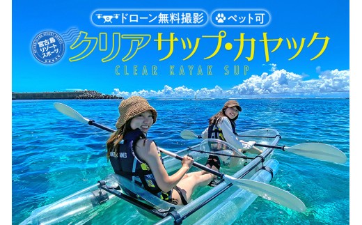 沖縄・宮古島 クリアカヤック・クリアサップ（SUP）ツアー体験【1名様 