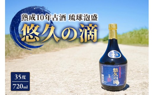 熟成10年古酒 琉球泡盛 悠久の滴 【35度】 720ml （FL006） - 沖縄県