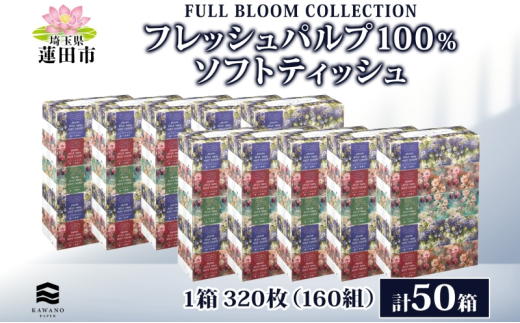 Full Bloom 1枚 フルブルームコレクション FRESH PULP100% SOFT TISSUE 50箱 5パック