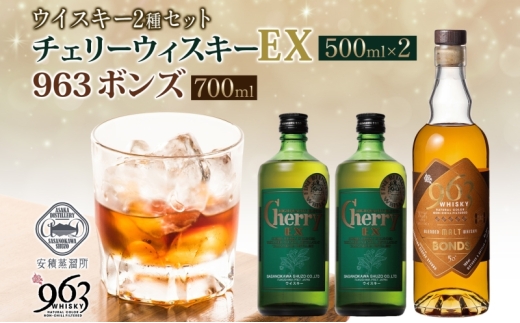 チェリーウィスキーEX40％ BONDS963 2種セット ブレンデッド