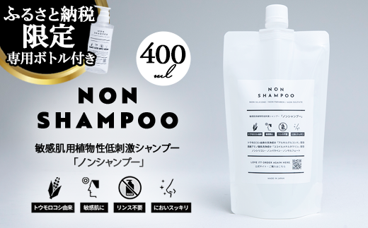8-9 トウモロコシから生まれた敏感肌用シャンプー NON SHAMPOO 400ml