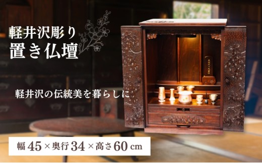 軽井沢彫り 大坂屋家具店 彩色仏壇 [№5328-0290] - 長野県軽井沢町