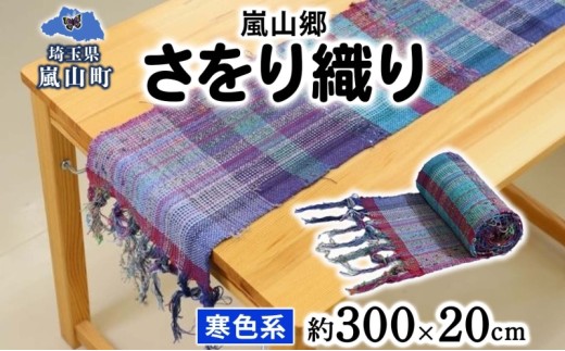 嵐山郷 さをり織り 反物 寒色系 約300cm×約20cm 手織り生地 雑貨
