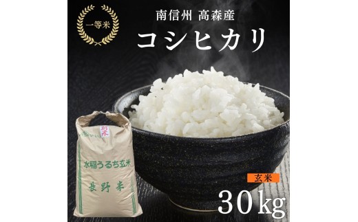 長野県飯山市産 コシヒカリ お米 玄米30kg 2025年産【南信州高森産】コシヒカリ玄米30kg 長野県 信州 南信州 高
