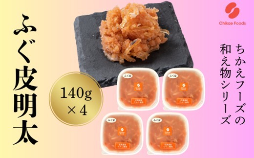 AC184.ふぐ皮明太（560g）【辛子明太子】 - 福岡県新宮町｜ふるさと