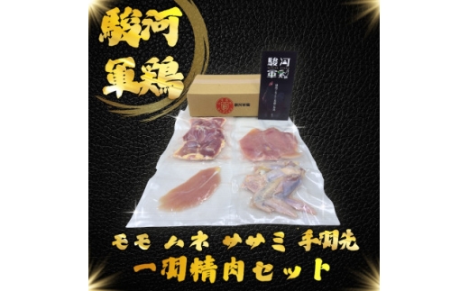 駿河軍鶏(するがしゃも)もも・ムネ・手羽元・ササミ セット【1693490