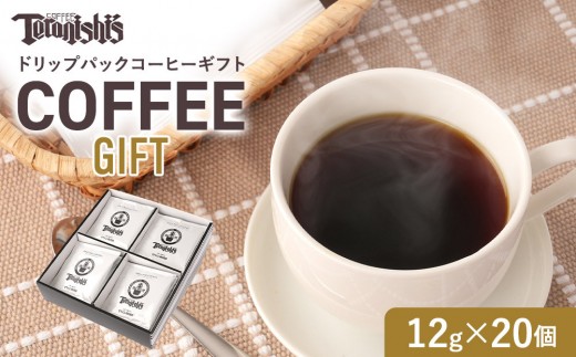 てらにし珈琲】ドリップバックコーヒーギフトバックコーヒーギフト