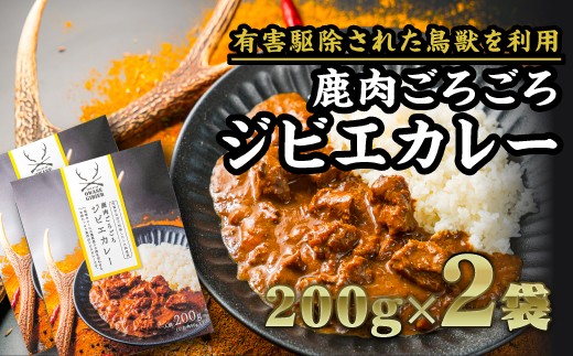 レトルトカレー 】鹿肉ごろごろジビエカレー 200g × 2袋｜レトルト