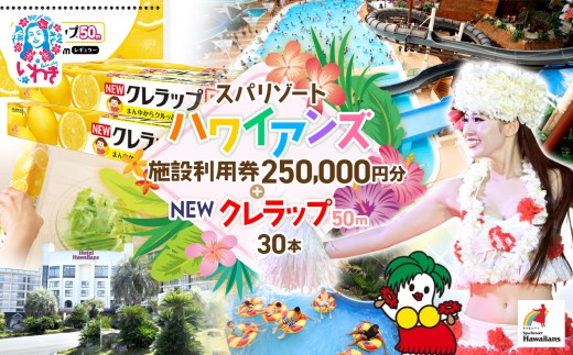 スパリゾートハワイアンズ　入場券　６枚　他 スパリゾート ハワイアンズ 家族で3泊4日プラン 施設利用券250,000円分