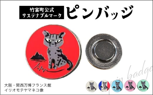 竹富町公式サステナブルマークピンバッジ【全6色】（マグネットタイプ
