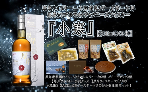 厚岸シングルモルトジャパニーズウイスキー小寒・おつまみ・YOIYO