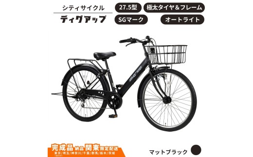自転車 シティサイクル 極太タイヤ 27.5型ディグアップ［マット