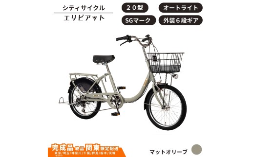 自転車 シティサイクル 20型 エリビアット 外装6段変速 オートライト