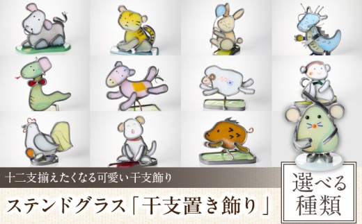 選べる種類】ステンドグラス「干支置き飾り」 ステンドグラス ガラス