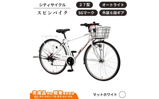 自転車 シティサイクル 27型スピンバイク 外装6段変速 オートライト