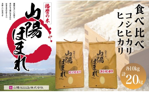 令和7年度産 特別栽培米 山陽ほまれ食べ比べセット コシヒカリ