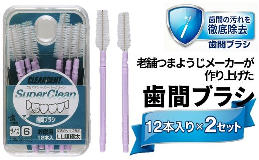 断捨離　ジェル用ブラシ16本セット　全品未使用 歯間ブラシ（サイズL・LLは12本その他サイズは15本）×2セット クリア