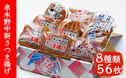 中新 さつま揚げ 8種 56枚 食べ比べ 棒天 や とうふ天 などの定番