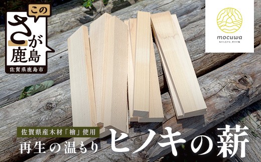 ヒノキ、薪、焚き火、キャンプなどに、 再生の温もり - ヒノキの薪｜佐賀県産 ヒノキ 薪 27cm 約9kg｜キャンプ