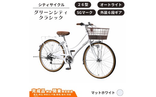 自転車 シティサイクル 26型 グリーンシティクラシック 外装6段変速