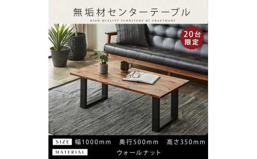 大川家具　ウォールナット材　センターテーブル　未使用品 20台限定販売】【大川家具】無垢材 センターテーブル 食卓テーブル