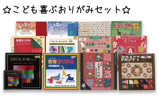 こども喜ぶおりがみセット - 愛媛県四国中央市｜ふるさとチョイス
