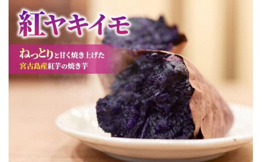 紅ヤキイモ】ねっとりと甘く焼き上げた宮古島産紅芋の焼き芋（IM01