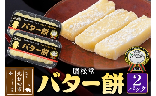 鷹松堂 バター餅 6切れ入り×2パック 和菓子 菓子 お菓子 スイーツ