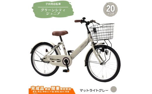 20型 子供用自転車 グリーンシティV ジュニア［マットライトグレー