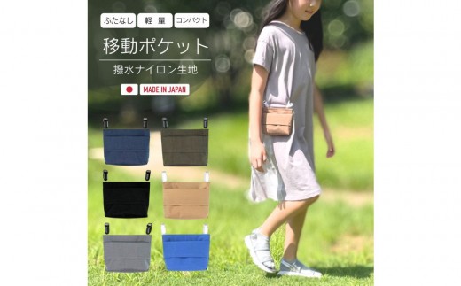 ふたなし移動ポケット 小学生サイズ・マグネット開閉 【カラー選択可