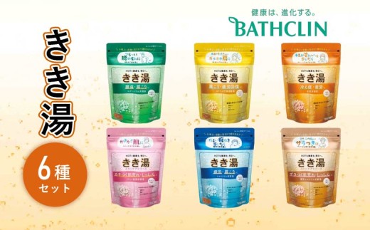 入浴剤 バスクリン きき湯 6種 詰合せ セット 疲労 回復 SDGs お風呂
