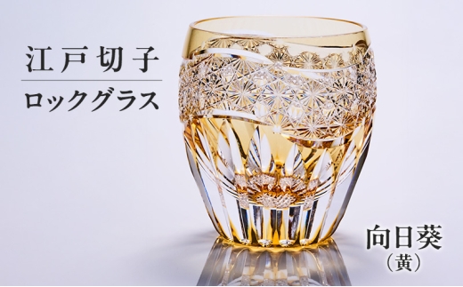 江戸切子 ロックグラス 蓮華（黄） 切子グラス ギフト プレゼント 東京