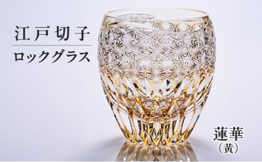 江戸切子 ロックグラス 蓮華（金赤） 切子グラス ギフト プレゼント