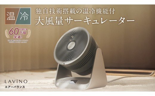 LAVINO エアーバランス ヒーターサーキュレーター LAVINO ラビーノ