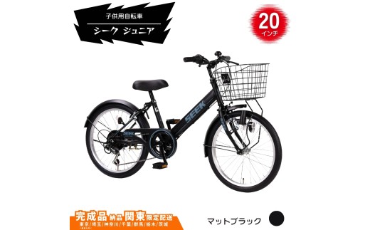 20型 子供用自転車 シーク ジュニア［マットブラック］ 20インチ自転車