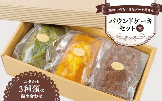 パウンドケーキセット（大）/長野県白馬村 Sweet Shot 手作り 白馬
