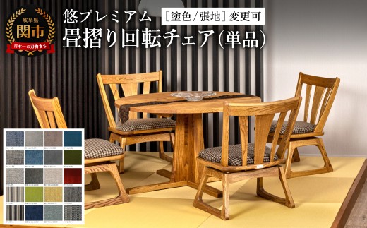 悠プレミアム 畳摺り回転チェア JYU-LC51K クリ材PBK／バトンDBR 塗色
