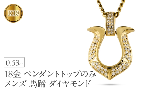18金 ペンダントトップ メンズ 馬蹄 ネックレス ダイヤモンド 0.53ct