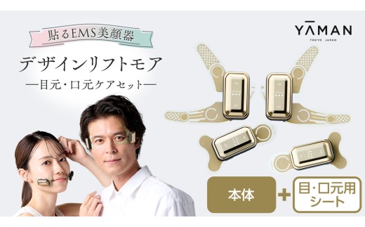 デザインリフト モア 目元/口元ケアセット （ 本体 ＆ 目元用
