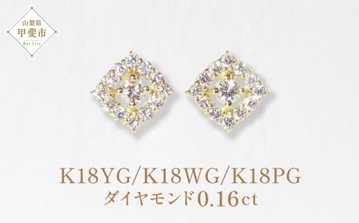 K18 ひし形 ダイヤモンドピアス 0.16ct イエローゴールド ホワイト