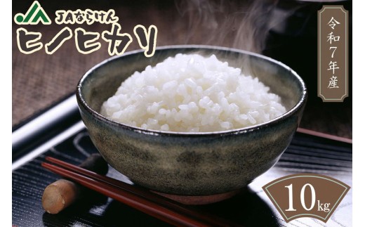 令和7年産米 奈良県産 ヒノヒカリ 10kg 1袋 万葉の里ふるさと米 白米