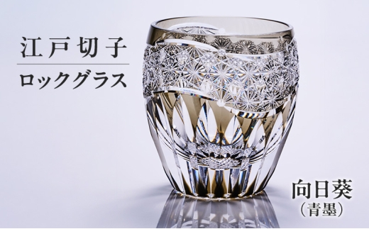 江戸切子 ロックグラス 向日葵（青墨） 切子グラス ギフト プレゼント