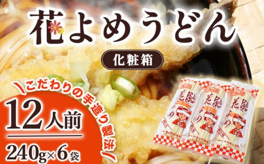 8-5 花よめうどん 240g×6袋セット（化粧箱） ｜ 12人前 麺類 うどん