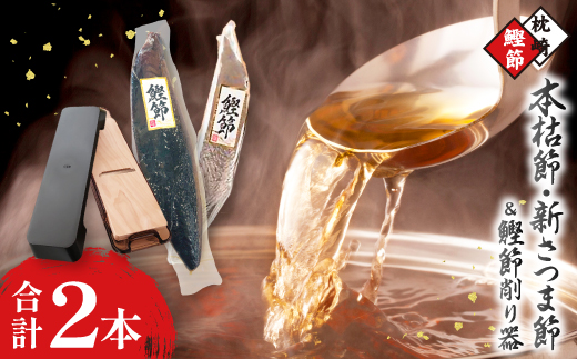 枕崎産かつおぶし(本枯節・新さつま節)&鰹節削り器 A7-14_枕崎 鰹節 本