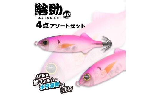ルアー 鯵助60mm4点アソートセット 釣具 釣り用品 海釣り おすすめ