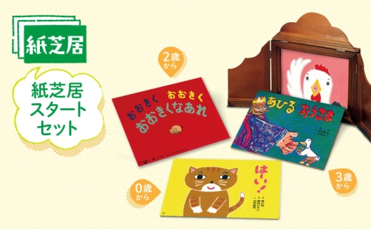 紙芝居スタートセット かみしばい 教育 子ども 読み聞かせ 童心社