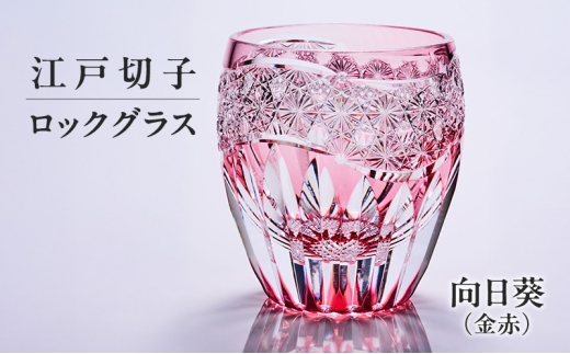 江戸切子 ロックグラス 向日葵（金赤）切子グラス ギフト プレゼント